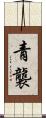 青襲 Scroll