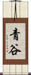 青谷 Scroll