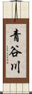 青谷川 Scroll