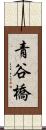 青谷橋 Scroll