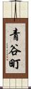 青谷町 Scroll