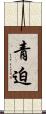 青迫 Scroll