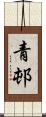 青邨 Scroll