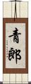 青郎 Scroll