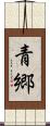 青郷 Scroll