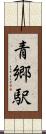 青郷駅 Scroll