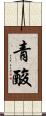 青酸 Scroll