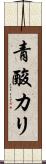 青酸カリ Scroll