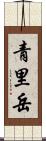 青里岳 Scroll