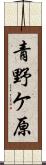 青野ケ原 Scroll