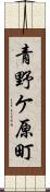 青野ケ原町 Scroll