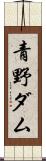 青野ダム Scroll
