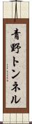 青野トンネル Scroll