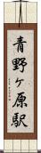 青野ヶ原駅 Scroll