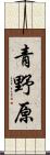 青野原 Scroll