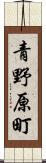 青野原町 Scroll