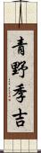 青野季吉 Scroll
