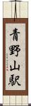 青野山駅 Scroll