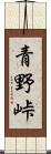 青野峠 Scroll