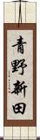青野新田 Scroll