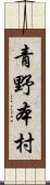 青野本村 Scroll