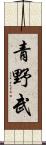 青野武 Scroll