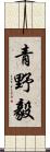 青野毅 Scroll