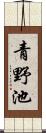 青野池 Scroll