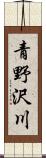 青野沢川 Scroll