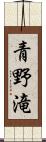 青野滝 Scroll
