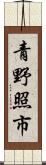 青野照市 Scroll