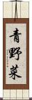 青野菜 Scroll