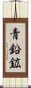 青鉛鉱 Scroll