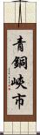 青銅峽市 Scroll