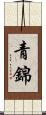 青錦 Scroll