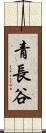青長谷 Scroll