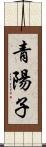 青陽子 Scroll