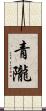 青隴 Scroll