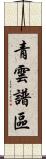 青雲譜區 Scroll