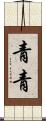 青青 Scroll