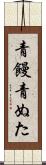 青饅 Scroll