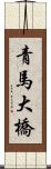 青馬大橋 Scroll