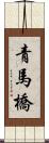 青馬橋 Scroll