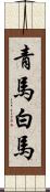 青馬 Scroll
