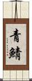 青鯖 Scroll