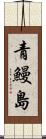 青鰻島 Scroll