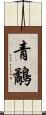 青鷸 Scroll