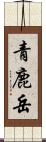 青鹿岳 Scroll