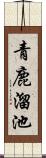 青鹿溜池 Scroll