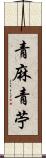 青麻 Scroll